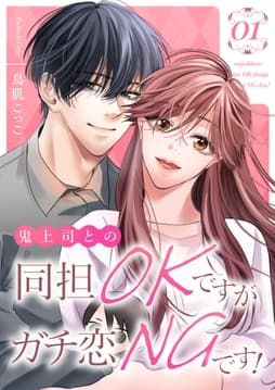 鬼上司との同担OKですがガチ恋NGです!【描き下ろしおまけ付き特装版】_thumbnail