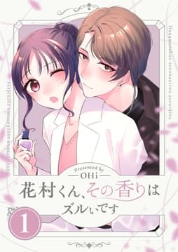 花村くん､その香りはズルいです【描き下ろしおまけ付き特装版】