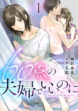 60点の夫婦でいいのに_thumbnail