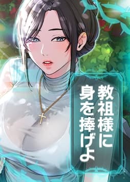 教祖様に身を捧げよ