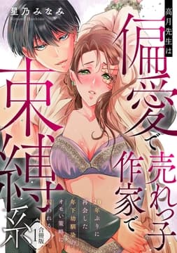 高月先生は偏愛で売れっ子作家で束縛系 20年ぶりに再会した年下幼馴染のオモい策略に囚われる【合冊版】_thumbnail