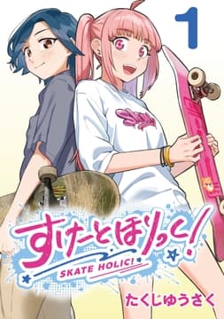 すけーとほりっく!(話売り)