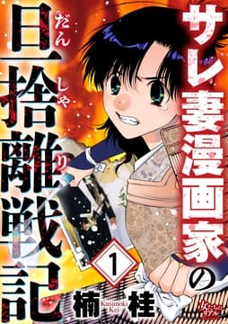 サレ妻漫画家の旦捨離戦記_thumbnail