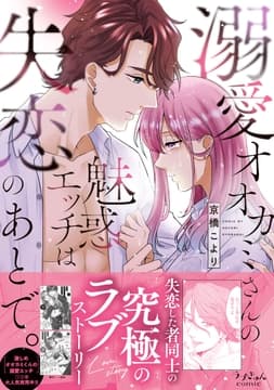 溺愛オオカミさんの魅惑エッチは失恋のあとで｡【単行本版】_thumbnail