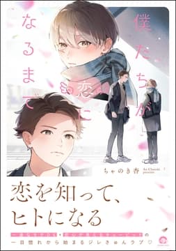 僕たちが恋になるまで_thumbnail