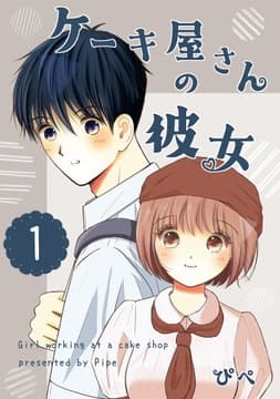 ケーキ屋さんの彼女