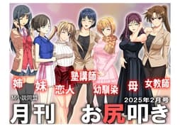月刊お尻叩き 25年2月号