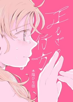 正しさの行方_thumbnail