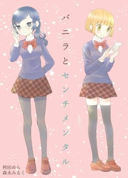 森永みるく&袴田めら百合合同誌_thumbnail