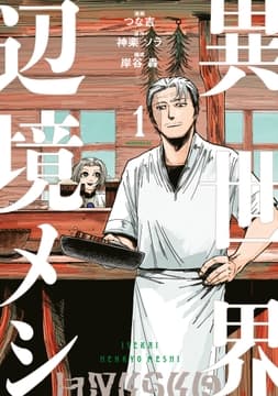 異世界辺境メシ_thumbnail