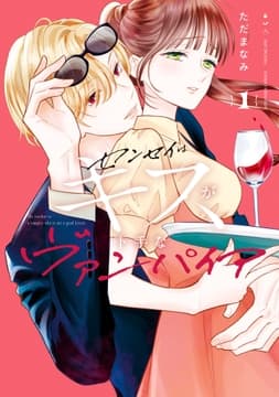 センセイはキスが下手なヴァンパイア