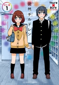徒然チルドレン カラー版_thumbnail