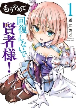 もうやめて回復しないで賢者様!