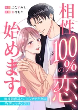 相性100%の恋､始めます ～俺様御曹司とこじらせデキ女の凸凹マッチング!?～