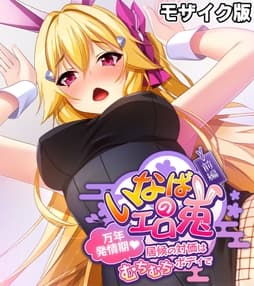 いなばのエロ兎 モザイク版