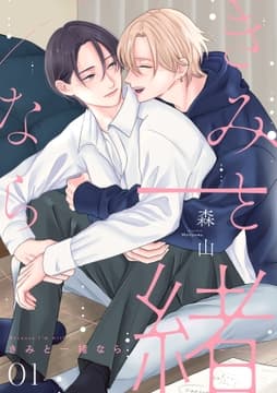 きみと一緒なら【分冊版】_thumbnail