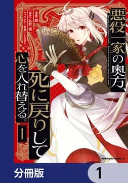 悪役一家の奥方､死に戻りして心を入れ替える｡【分冊版】_thumbnail