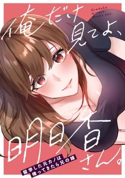 俺だけ見てよ､明日香さん｡～留学した元カノは帰ってきたら兄の嫁