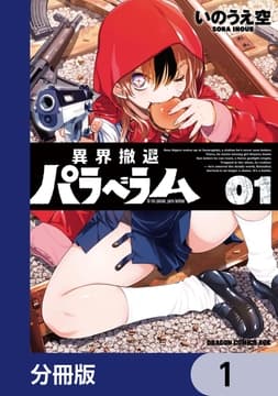 異界撤退パラベラム【分冊版】_thumbnail