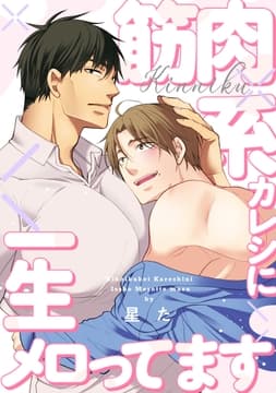 【単話】筋肉系カレシに一生メロってます_thumbnail