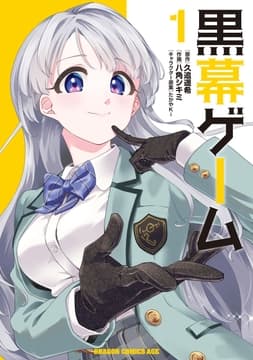 黒幕ゲーム_thumbnail