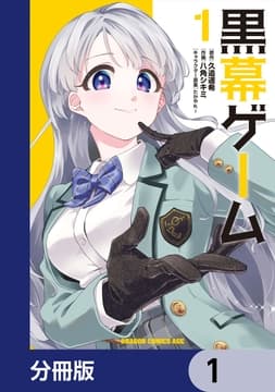 黒幕ゲーム【分冊版】_thumbnail