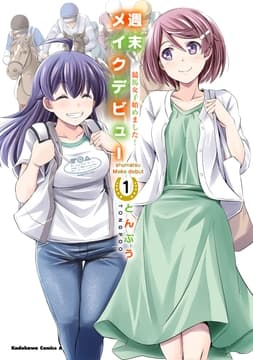 週末メイクデビュー 競馬女子始めました!_thumbnail