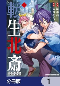 転生北斎 裏稼業やりながら漫画家目指します【分冊版】_thumbnail