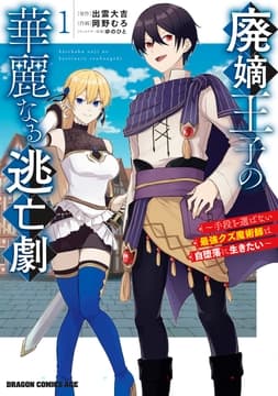 廃嫡王子の華麗なる逃亡劇_thumbnail