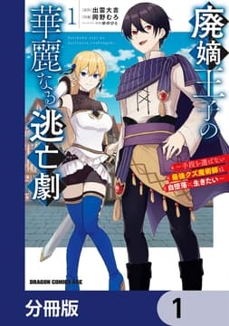廃嫡王子の華麗なる逃亡劇【分冊版】_thumbnail