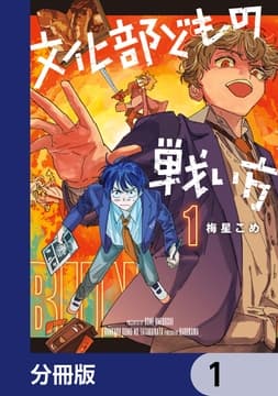 文化部どもの戦い方【分冊版】_thumbnail