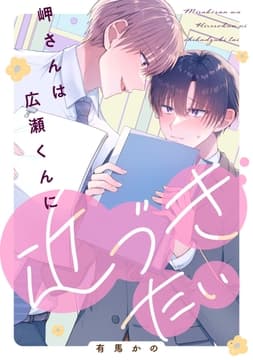 【単話】岬さんは広瀬くんに近づきたい_thumbnail