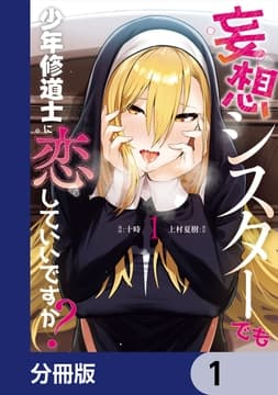 妄想シスターでも少年修道士に恋していいですか?【分冊版】_thumbnail