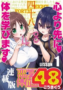 恋愛体位48<連載版>