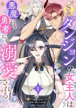 S級ダンジョンの女主人は悪魔にも勇者にも溺愛される(フルカラー)_thumbnail