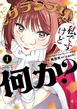 グランプリは私ですけど何か?～自己肯定モンスターのミスコン無双～