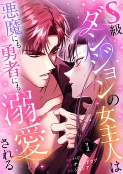 S級ダンジョンの女主人は悪魔にも勇者にも溺愛される(フルカラー)【特装版】_thumbnail