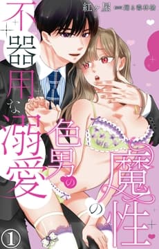 魔性の色男の不器用な溺愛_thumbnail