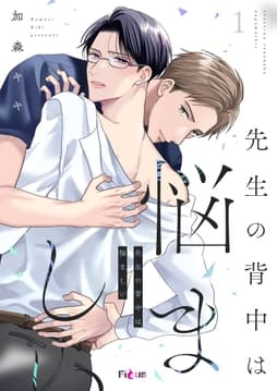 先生の背中は悩ましい_thumbnail