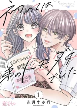 初めては､弟のトモダチでした