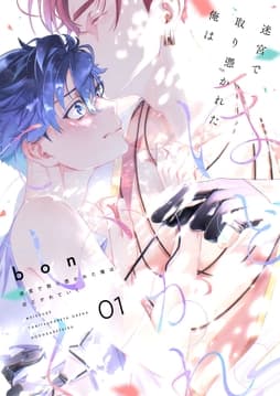 迷宮で取り憑かれた俺はほどかれていく【描き下ろしおまけ付き特装版】_thumbnail