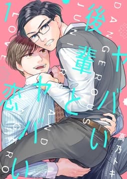 ヤバい後輩とヤバい恋【描き下ろしおまけ付き特装版】_thumbnail