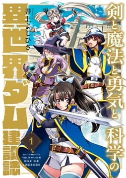 剣と魔法と勇気と科学の異世界ダム建設誌