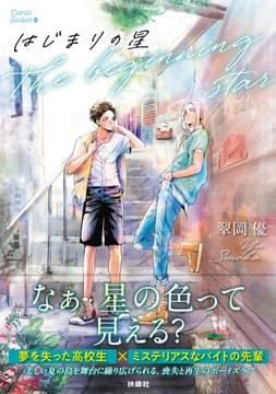 はじまりの星_thumbnail