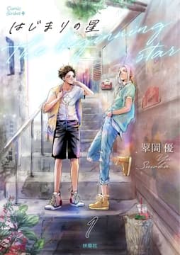 はじまりの星 分冊版_thumbnail