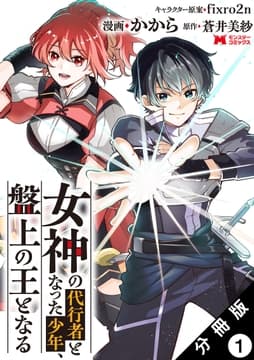 女神の代行者となった少年､盤上の王となる(コミック) 分冊版