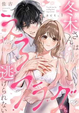 【ラブチーク】冬木さんはえろフラグから逃げられない_thumbnail