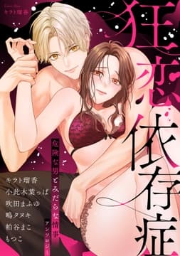 狂恋依存症 ～危険な男とみだらな情事アンソロジー～_thumbnail