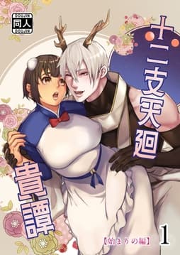 十二支天廻貴譚_thumbnail