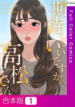 期待していいですか､高松さん【合本版】